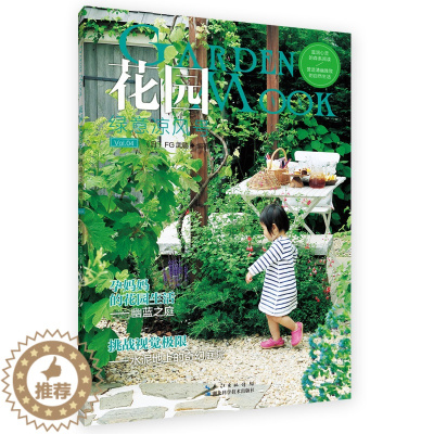 [醉染正版]花园MOOK Vol.4 绿意凉风号 花卉园艺书籍大全 阳台室内养花植物图鉴栽培技术入门盆栽花卉种植养殖家庭