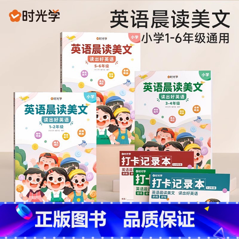 [1-6年级丨全套6册]英语晨读美文(含打卡记录本) 小学通用 [正版]时光学英语晨读美文+英语作文大全同步课堂1-6年
