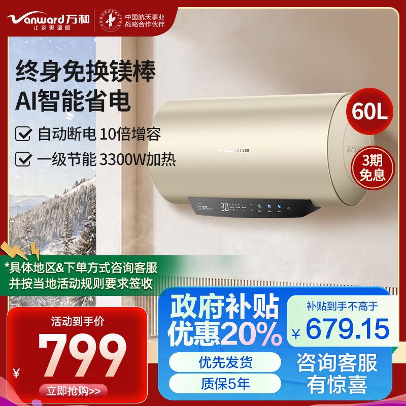 万和(Vanward)终身免换镁棒 60升电热水器 家用储水式 大水量一级能效节能 安全防护E60-Q5WW-33