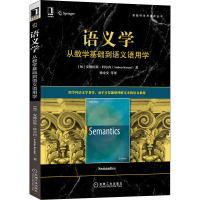 醉染图书语义学 从数学基础到语义语用学9787111696407