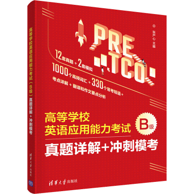 正版新书]高等学校英语应用能力考试 B级 真题详解+冲刺模考张严