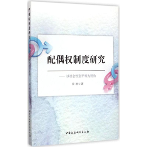 [M]配偶权制度研究-9787516152201