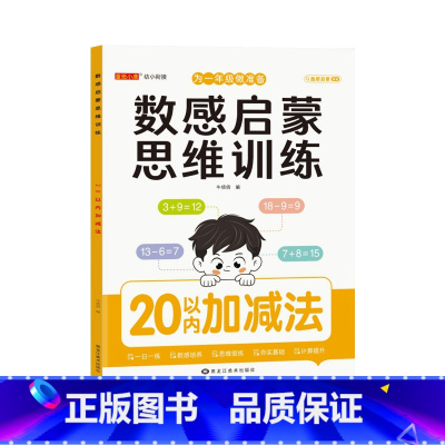 [数感启蒙大本]20以内加减法 [正版]大本幼儿数感启蒙练习册思维训练5/10/20/100以内加减法数学专项练习本幼儿