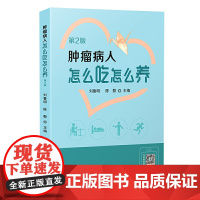 肿瘤病人怎么吃怎么养(第2版)