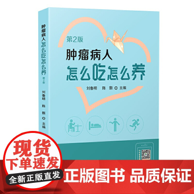 肿瘤病人怎么吃怎么养(第2版)