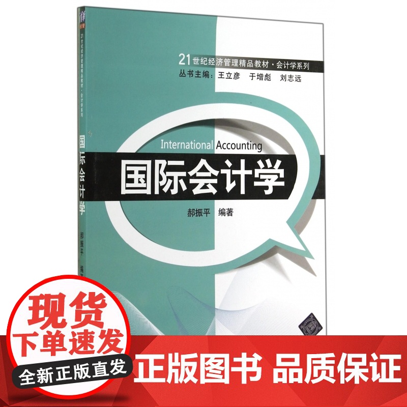国际会计学(21世纪经济管理精品教材)/会计学系列