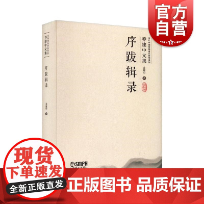 序跋辑录当代中国传统音乐研究系列乔建中文集附音视频 上海音乐出版社