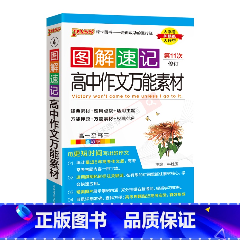 高中作文万能素材 高中通用 [正版]2025版pass绿卡图解速记高中作文素材 高一高二高三通用版全彩版高考语文作文经典