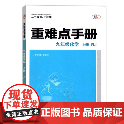 2025年秋重难点手册 9九年级化学 上册 RJ人教版 胡素珍 王后雄(2024年5月)华中师范大学出版社9787576