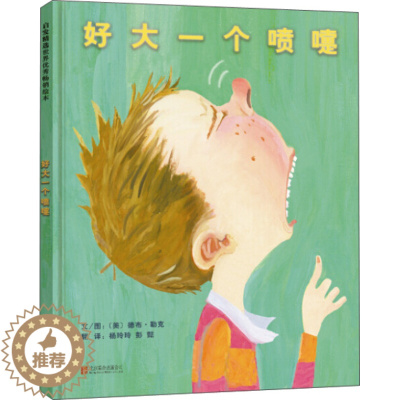 [醉染正版]正版 好大一个喷嚏 儿童绘本图画书籍 启蒙认知亲子早教读物学前教育 3-6-7-9岁儿童绘本教辅绘画书漫画宝