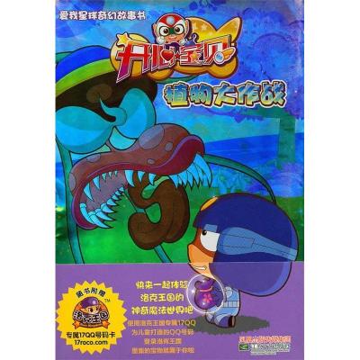 正版新书]开心宝贝之植物大作战红松鼠图书工作室9787539936383