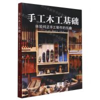 [N]手工木工基础(体验纯正手工制作的乐趣)-9787571435349
