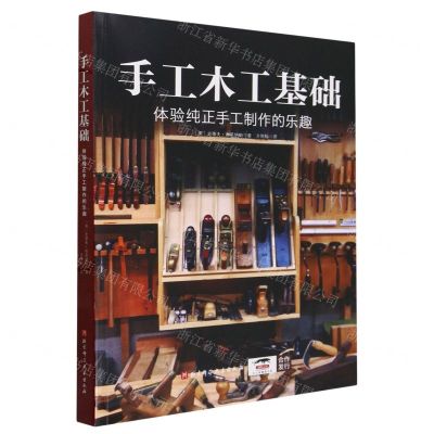 [N]手工木工基础(体验纯正手工制作的乐趣)-9787571435349