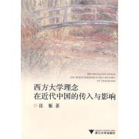 正版新书]西方大学理念在近代中国的传入与影响张雁978730806767