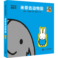 [M]米菲去动物园-9787556806348