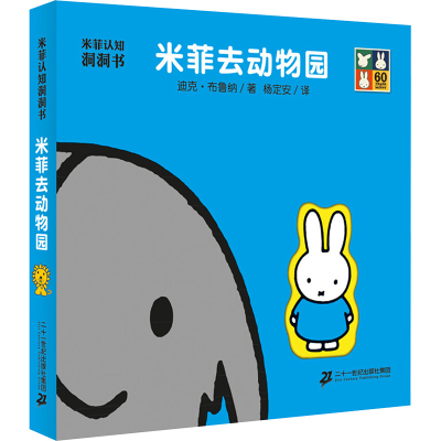 [M]米菲去动物园-9787556806348