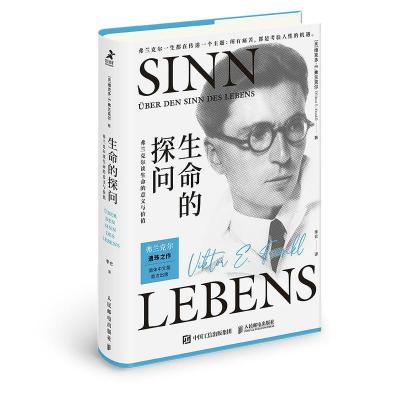正版新书]生命的探问 弗兰克尔谈生命的意义与价值(奥)维克多·E.