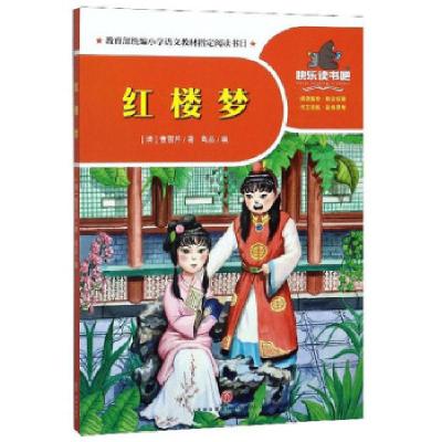 正版新书]红楼梦 一起快乐读书吧[清]曹雪芹,高品9787545555912