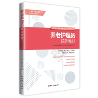 正版新书]养老护理员培训教材全国现代家政服务岗位培训专用教材