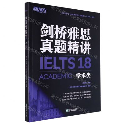 [N]剑桥雅思真题精讲(18学术类)-9787572259784