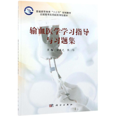 醉染图书输血医学学习指导与习题集9787030601575