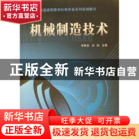 正版 机械制造技术 李胜凯,刘航主编 北京邮电大学出版社 9787