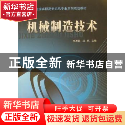 正版 机械制造技术 李胜凯,刘航主编 北京邮电大学出版社 9787