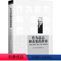 [正版]作为意志和表象的世界 (德)亚瑟·叔本华(Arthur Schopenhauer) 著;景天 译 著 其他社科