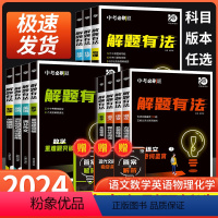 语文现代文 初中通用 [正版]2024新中考必刷题解题有法九年级初三中考复习资料辅导提分专项训练语文文古诗词英语完形填空