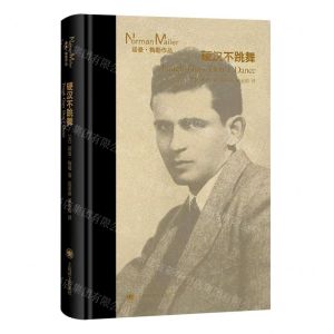 [N]硬汉不跳舞(精)/诺曼·梅勒作品-9787532791255