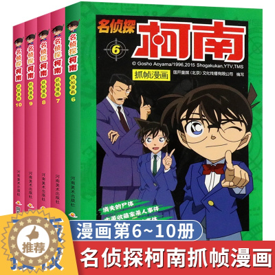 [醉染正版]名侦探柯南漫画书全套5册6-10 工藤新一日本卡通动漫大全6-9-12岁小学生课外阅读书籍儿童侦探悬疑推