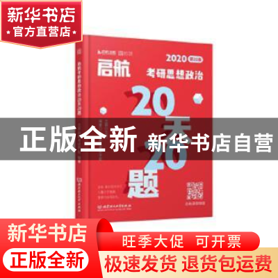 正版 启航考研思想政治20天20题 王吉 北京理工大学出版社 978756