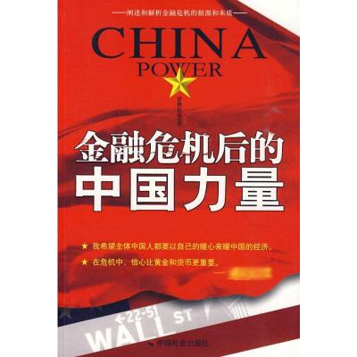[M]金融危机后的中国力量-9787508730691