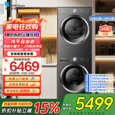小天鹅水魔方洗烘套装 10KG滚筒洗衣机+变频热泵烘干机 蒸发器自清洁 纯平自由嵌TG10V628T+628T