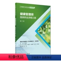 [正版] 健康管理师国家职业资格三级 第二版第2版 卫生健康行业职业技能培训教程 主编 王陇德 人民卫生出版社9787