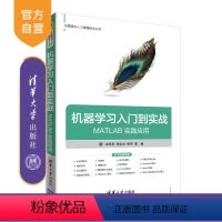 [正版] 机器学习入门到实战 清华大学出版社 MATLAB 实践应用 冷雨泉 张会文 张伟 大数据与人工智能技术丛书