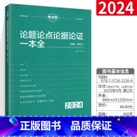 秒背政史地 高中通用 [正版]2024考点帮作文超级素材/论题论点论据论证 全国版 高一二三年级/论题论点论据论证议论文
