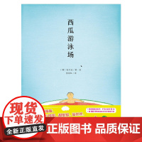 西瓜游泳场绘本 魔法象图画书王国精装硬壳 3-4-5-6周岁幼儿园儿童宝宝睡前亲子共读启蒙认知早教绘本小学生课外阅读床边