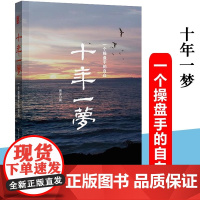 2020新版正版 十年一梦 青泽 修订版 股票期货投资书被誉为版的期货交易策略专业投机书籍一个操盘手的自白交易心理书澄明
