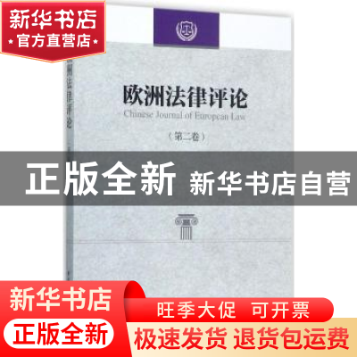 正版 欧洲法律评论:第二卷 程卫东,李以所 主编 中国社会科学出版