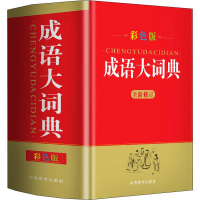 [M]成语大词典 彩色版-9787513817745