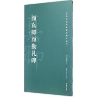 高校书法专业碑帖精选系列:颜真卿颜勤礼碑