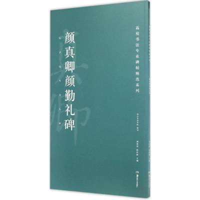 高校书法专业碑帖精选系列:颜真卿颜勤礼碑