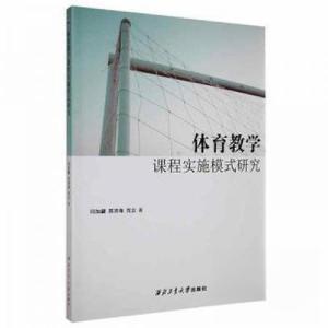 正版新书]体育教学课程实施模式研究范立 著;闫加勰;苏济海97