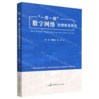 [N]一带一路数字网络治理体系研究-9787516229255