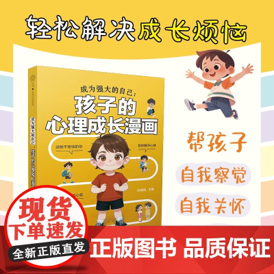 成为强大的自己 孩子的心理成长漫画 张晓鸣 编 家教
