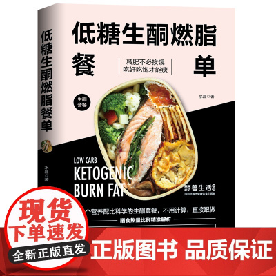 低糖生酮燃脂餐单 减肥减脂 健康减肥 北京科学技术出版社