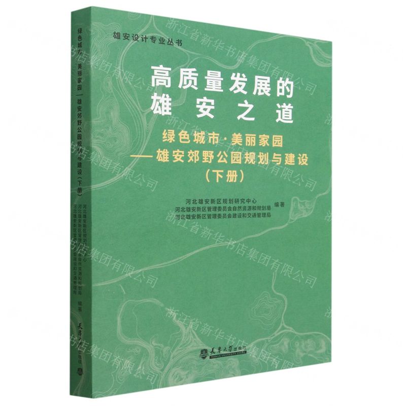 [N]高质量发展的雄安之道(绿色城市美丽家园雄安郊野公园规划与建设下)/雄安设计专业丛书-9787561874196