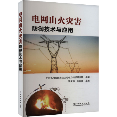 正版新书]电网山火灾害防御技术与应用广东电网有限公司电力科学
