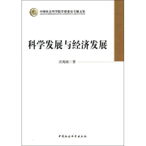 [M]科学发展与经济发展-9787516118399